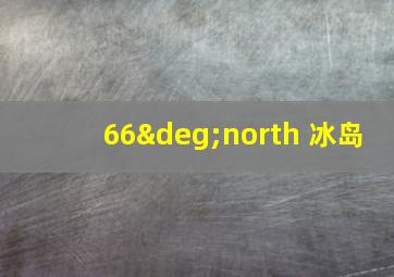 66°north 冰岛